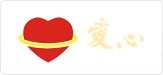 愛(ài)心集團(tuán)